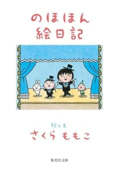 のほほん絵日記 (集英社文庫)