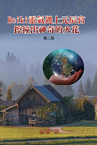 Reiki靈氣遇上元辰宮 擦撞出神奇的火花 第二版 When Reiki Meets Yuanchen Palace In Magical Sparkles Second Edition Chinese Edition Ebook Rowling 羅琳 Amazon Fr Boutique Kindle