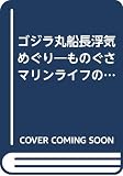 ゴジラ丸船長浮気めぐり: ものぐさマリーンライフのすすめ (光文社文庫 み 9-1)