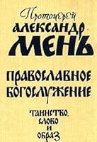 Православное богослужение. Таинство, Слово и образ 5850502661 Book Cover