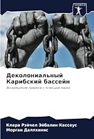 Деколониальный Карибск&# 6205217406 Book Cover