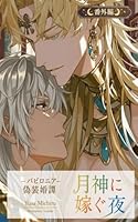 番外編 太陽神に嫁ぐ夜 ――朝がくるまで、ただ焦がれて バビロニア偽装婚譚: 偽りの婚礼から始まる、古代神話ボーイズラブノベルス(BL小説) 月神に嫁ぐ夜 バビロニア偽装婚譚