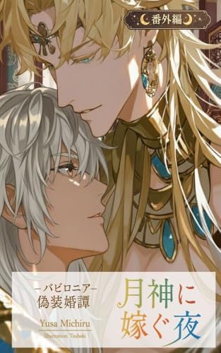 番外編 太陽神に嫁ぐ夜 ――朝がくるまで、ただ焦がれて バビロニア偽装婚譚: 偽りの婚から始まる古代神話ロマンス 月神に嫁ぐ夜 (異国BLシリーズ)