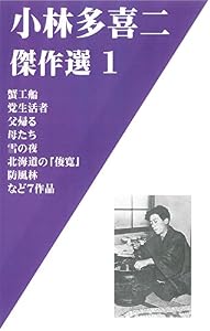 小林多喜二傑作選１　蟹工船、党生活者、父帰る、母たち、雪の夜、北海道の「俊寛」、防風林など７作品