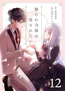 嫌われ令嬢は愛されたい　：12 (ユトピcomic)