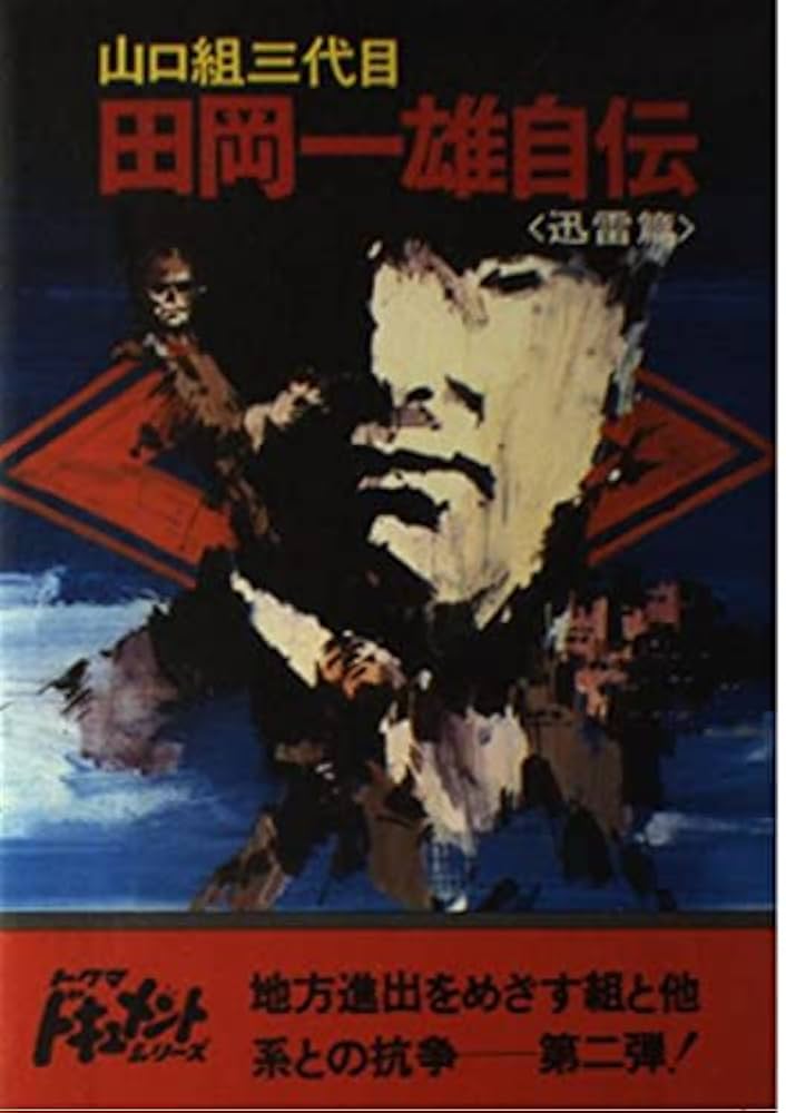 田岡一雄自伝　山口組三代目　京山幸枝若 Amazon.co.jp: 山口組三代目田岡一雄自伝 迅雷篇 (徳間文庫 た