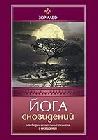 Йога сновидений. Освобод 5000531906 Book Cover