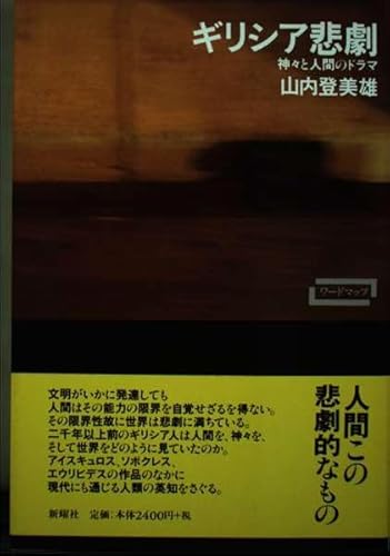 ギリシア悲劇: 神々と人間のドラマ (ワードマップ)