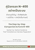 Thai Companion Guide to Form N-400: &agrave;&cedil;&agrave;&cedil;&sup1;&agrave;&sup1;&agrave;&cedil;&iexcl;&agrave;&cedil;&middot;&agrave;&cedil;&shy;&agrave;&cedil;&agrave;&cedil;&pound;&agrave;&cedil;&shy;&agrave;&cedil; N-400 &agrave;&cedil;&shy;&agrave;&cedil;&cent;&agrave;&sup1;&agrave;&cedil;&sup2;&agrave;&cedil;&agrave;&sup1;&agrave;&cedil;&agrave;&sup1;&agrave;&cedil;&agrave;&cedil;&pound;&agrave;&cedil;&deg;&agrave;&cedil;&agrave;&cedil; &agrave;&cedil;&agrave;&cedil;&pound;&agrave;&sup1;&agrave;&cedil;&shy;&agrave;&cedil;&iexcl;&agrave;&cedil;&agrave;&cedil;&sup3;&agrave;&sup1;&agrave;&cedil;&agrave;&cedil;&yen; &agrave;&cedil;&agrave;&cedil;&sup3;&agrave;&cedil;&uml;&agrave;&cedil;&plusmn;&agrave;&cedil;&agrave;&cedil;&agrave;&sup1;&agrave;&cedil;&ordf;&agrave;&cedil;&sup3;&agrave;&cedil;&agrave;&cedil;&plusmn;&agrave;&cedil; &agrave;&sup1;&agrave;&cedil;&yen;&agrave;&cedil;&deg;&agrave;&sup1;&agrave;&cedil;&agrave;&cedil;&agrave;&cedil;&agrave;&cedil;&acute;&agrave;&cedil;&agrave;&cedil;&agrave;&cedil;&sup2;&agrave;&cedil;&pound;&agrave;&cedil;&ordf;&agrave;&cedil;&plusmn;&agrave;&cedil;&iexcl;&agrave;&cedil;&nbsp;&agrave;&cedil;&sup2;&agrave;&cedil;&copy;&agrave;&cedil;&agrave;&sup1;