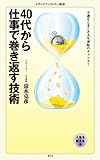 40代から仕事で巻き返す技術 (メディアファクトリー新書)