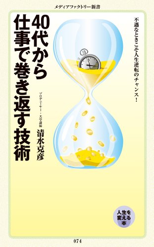 40代から仕事で巻き返す技術 (メディアファクトリー新書)の表紙