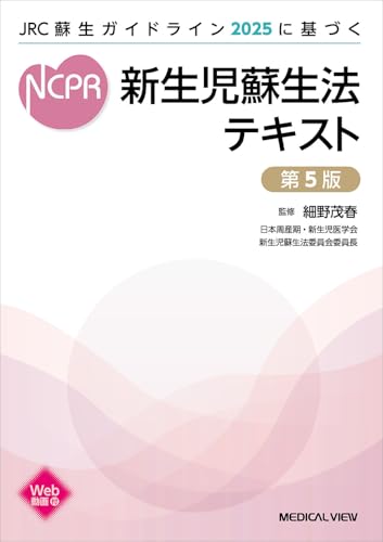 JRC蘇生ガイドライン2025に基づく 新生児蘇生法テキスト 第5版