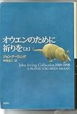 オウエンのために祈りを 上 (ジョン・アーヴィング・コレクション)