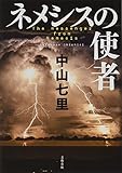 ネメシスの使者