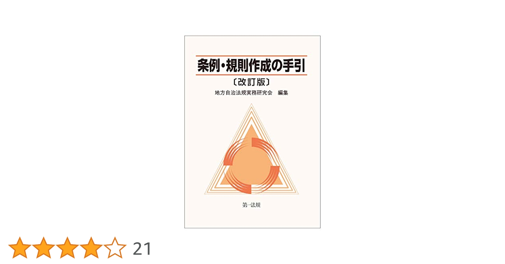現行自治六法 平成２３年版/第一法規出版/自治法規実務研究会（単行本） 現行 自治六法 [平成23年版] / 第一法規ストア