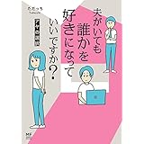夫がいても誰かを好きになっていいですか？　アヤの選択【電子限定フルカラー版】 (コミックエッセイ)