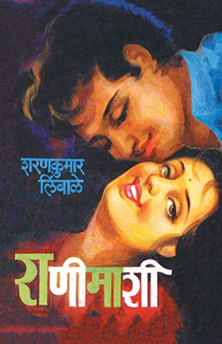 Ranimashi (Marathi Edition)