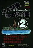 24時間で学ぶタイ語 (2)