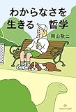 わからなさを生きる哲学