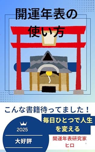 開運年表の使い方: 毎日ひとつで人生を変える実践ガイド