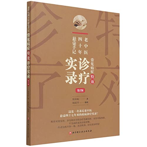常见病症特效诊疗实录(老中医四十年悬壶手记第2版)