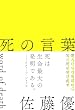 セール中のKindle本13：死の言葉