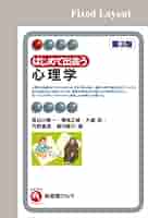 はじめて出会う心理学 はじめて出会う心理学〔第3版〕 (有斐閣アルマ) | 長谷川 寿一