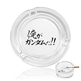 灰皿 機動戦士ガンダム00 俺がガンダムだ ガラス灰皿 円形 タバコ固定 滑り止め 大容量 おしゃれ 喫煙具 デスク装飾 屋内 屋外 業務 車用 家庭用 自宅 プレゼント
