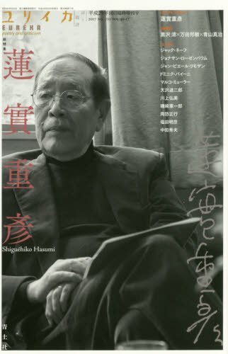 ユリイカ 2017年10月臨時増刊号 総特集◎蓮實重彦
