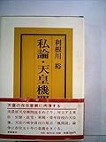 私論・天皇機関説 (1977年)
