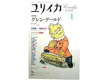 Amazon.co.jp: ユリイカ 1995年 1月 増頁特集 ※グレン・グールド