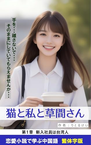 『猫と私と草間さん』第1章: 台湾女子に学ぶ中国語【繁体字版】