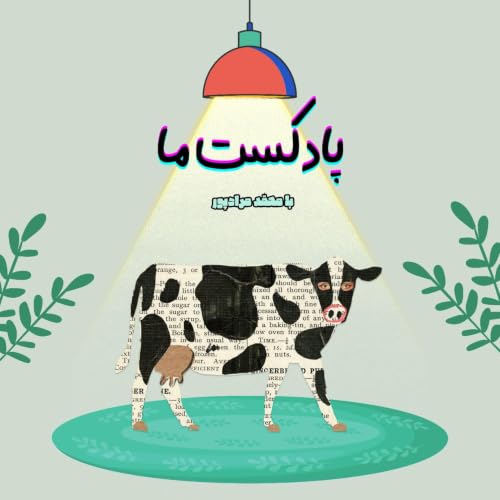 Couverture de MA PODCAST | ما پادکست