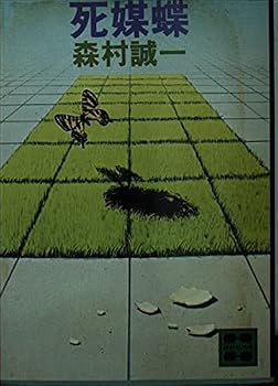 Paperback Bunko (Kodansha Bunko also 1-11) death medium butterfly (1981) ISBN: 4061362038 [Japanese Import] Book