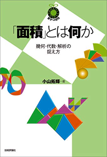 「面積」とは何か ～幾何・代数・解析の捉え方～ 数学への招待