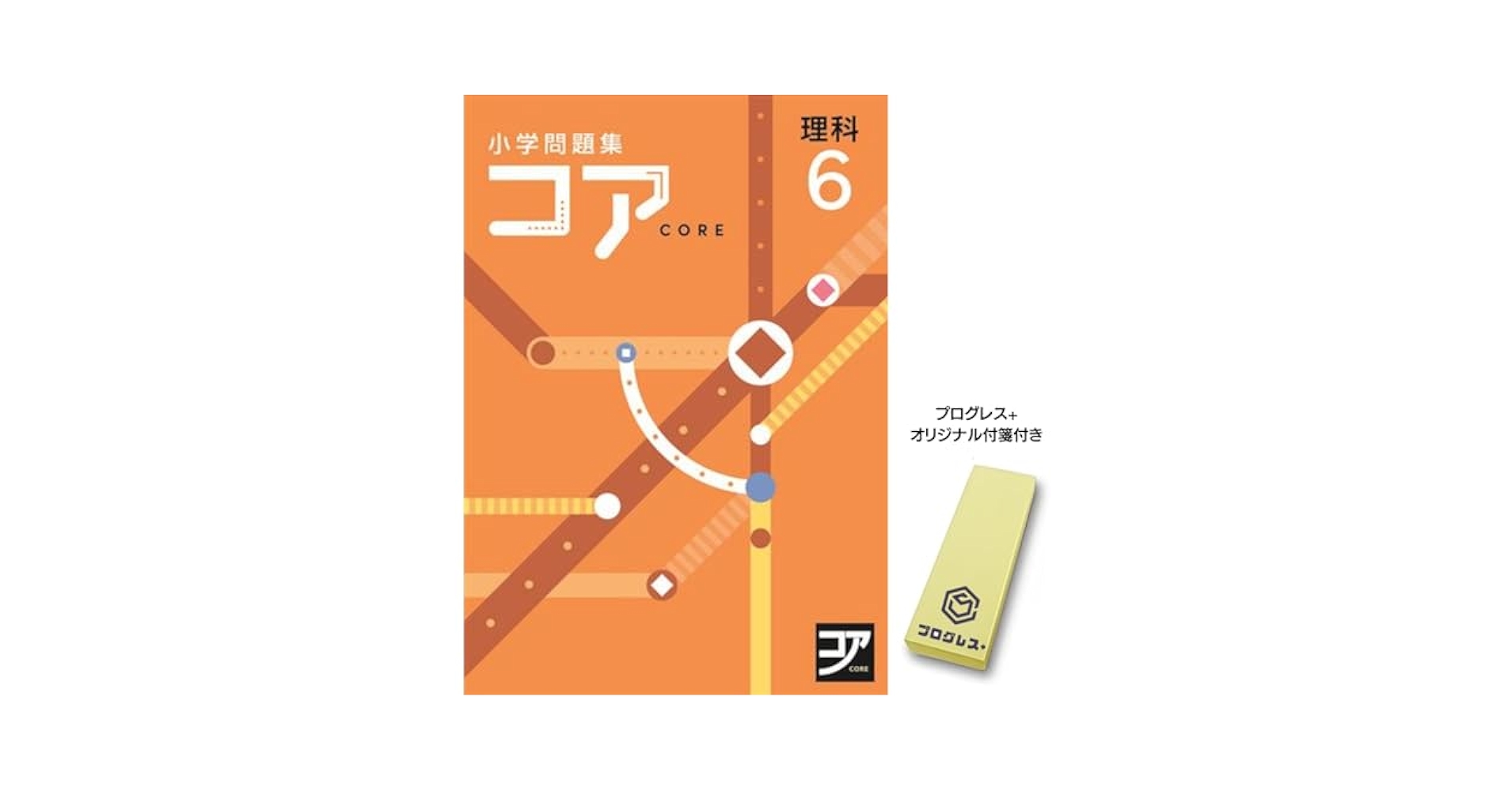 【最新版】 新品 コア問題集 算数 小６他【解答付】 小学問題集 コア 小6 算数 | 塾まるごとネット