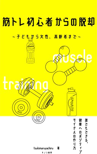 筋トレ初心者からの脱却〜子供から女性、高齢者まで〜: 楽しく筋トレ。誰でもできる簡単トレーニング。 (キノコ書房)