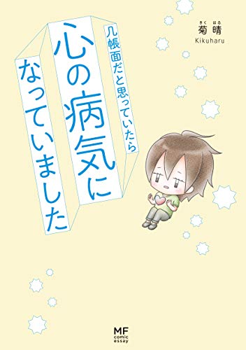 几帳面だと思っていたら心の病気になっていました (MF comic essay)
