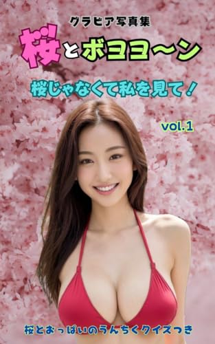 グラビア写真集 桜とボヨヨ～ン vol.1: 桜じゃなくて私を見て 桜とおっぱいのうんちくクイズつき