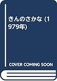 きんのさかな (1979年)