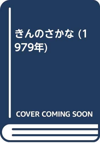 きんのさかな (1979年)