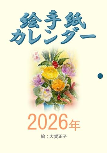 2026年　絵手紙カレンダー（大賀正子作）