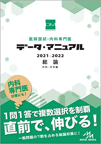 医師国試・内科専門医 データ・マニュアル 2021-2022 総論 内科・外科編 医師国試・内科専門医 データ・マニュアル 2021-2022 総論 内科・外科編