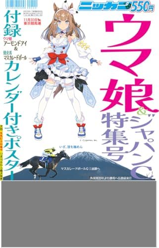 2025年 日刊スポーツ ウマ娘＆ジャパンカップ特集号