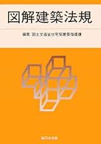 図解建築法規 ２０１６/新日本法規出版/国土交通省住宅局（単行本） 楽天ブックス: 2025 図解建築法規 - 国土交通省住宅局建築指導課