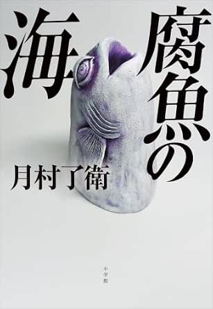 腐魚の海