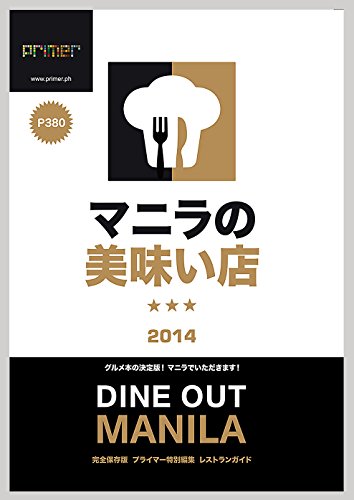 マニラの美味い店: DINE OUT MANILA マニラの美味い店: DINE OUT MANILA