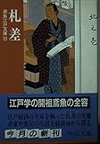 札差 鳶魚江戸文庫 18 (中公文庫)