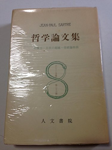 サルトル全集 (第23巻)