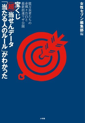 宝くじ(超)当せんデータ「当たる人のルール」がわかった 宝くじ(超)当せんデータ「当たる人のルール」がわかった